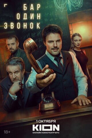 Бар «Один звонок» (2023) - смотреть онлайн